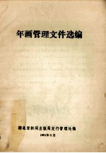 年画管理文件选编