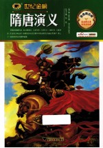 隋唐演义 金榜青少版