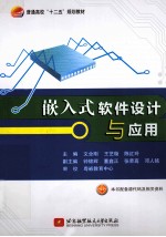 嵌入式软件设计与应用