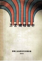 工艺规程设计