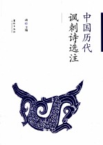 中国历代讽刺诗选注