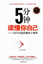 5分钟读懂你自己 你不知道的趣味心理学