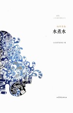 文学鲁军新锐文丛 水煮水 柏祥伟卷
