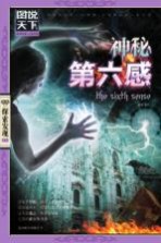 神秘第六感