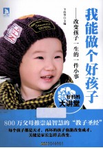 我能做个好孩子 改变孩子一生的一件小事