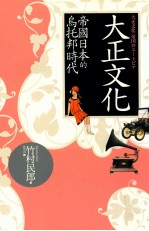 大正文化 帝国日本的乌托邦时代