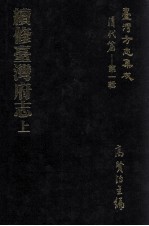 台湾方志集成 清代篇 第1辑 7 续修台湾府志 上