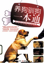 养狗驯狗一本通 100种方法训练出完美狗狗