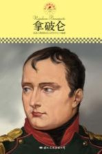 中小学课本里的名人传记丛书 拿破仑