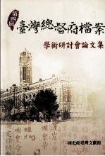 第四届台湾总督府档案 学术研讨会论文集