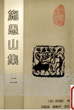 施愚山集 2