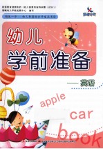 幼儿学前准备 英语