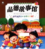 引导孩子善良诚实的品德故事馆
