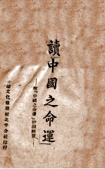 读《中国之命运》