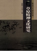 草原精神文化研究