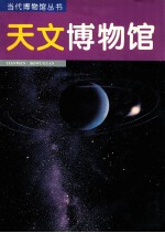天文博物馆 图集
