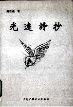 光远诗抄