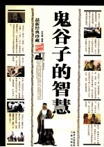 鬼谷子的智慧 最新经典珍藏