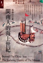 闽南人的海上世纪