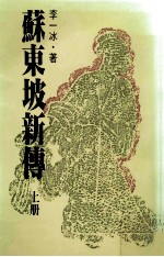 苏东坡新传 上