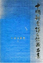 中国邮票博物馆藏品集 中华民国卷 2