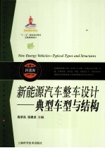 新能源汽车整车设计 典型车型与结构