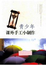 青少年课外手工小制作