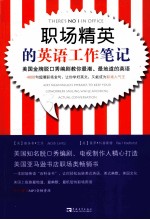 职场精英的英语工作笔记 美国金版脱口秀编剧教你最潮、最地道的英语
