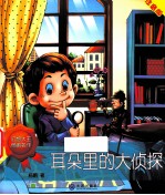 耳朵里的大侦探 注音版