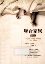 联合家族治疗