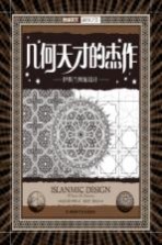 几何天才的杰作 伊斯兰图案设计