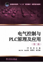 电气控制与PLC原理及应用 第2版