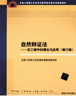 自然辩证法 在工程中的理论与应用 修订版