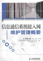 信息通信系统接入网维护管理概要