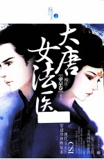 大唐女法医 帝京卷 上