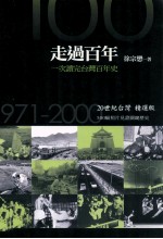 走过百年 20世纪台湾精选版 1971-2000