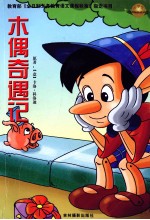 木偶奇遇记