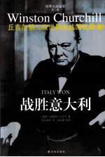 世界大战丛书 战胜意大利