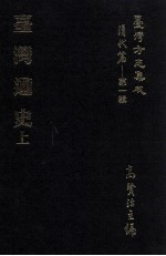 台湾方志集成 清代篇 第1辑 39 台湾通史 上