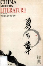 中国现代文学名著文库 夏丏尊经典