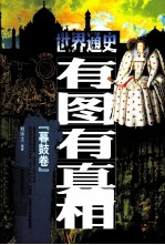 世界通史有图有真相 暮鼓卷