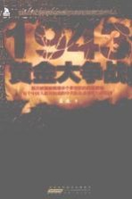 1943黄金大争战