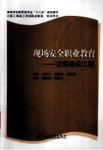 现场安全职业教育 交通建设工程