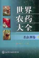 世界农药大全 杀虫剂卷