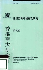 社会史与中国妇女研究