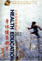 21世纪创新学生身体健康教育新概念 中