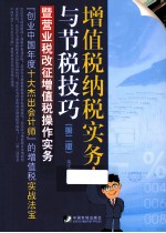 增值税纳税实务与节税技巧 第2版