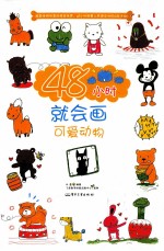 48小时就会画可爱动物 全彩