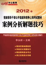 案例分析解题技巧 2012年