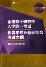 2013年全国硕士研究生入学统一考试 教育学专业基础综合考试大纲 2013年版